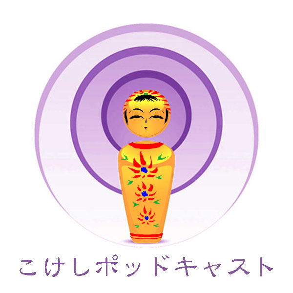 青葉こけし会 広報部 『こけしポッドキャスト』